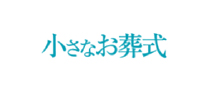 小さなお葬式