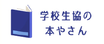 学校生協の本屋やさん