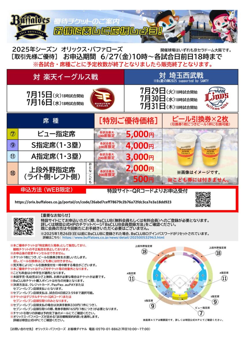 オリックス・バファローズ優待チケットのご案内（7月15日、7月16日、7 