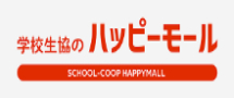 学校生協のハッピーモール