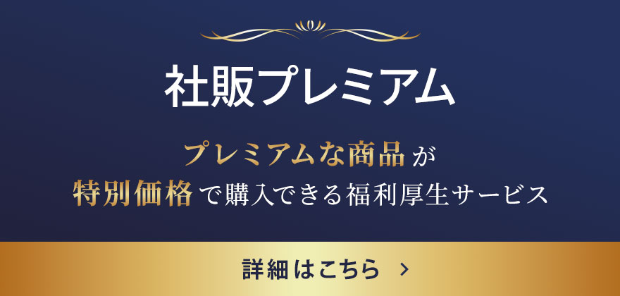 社販プレミアム